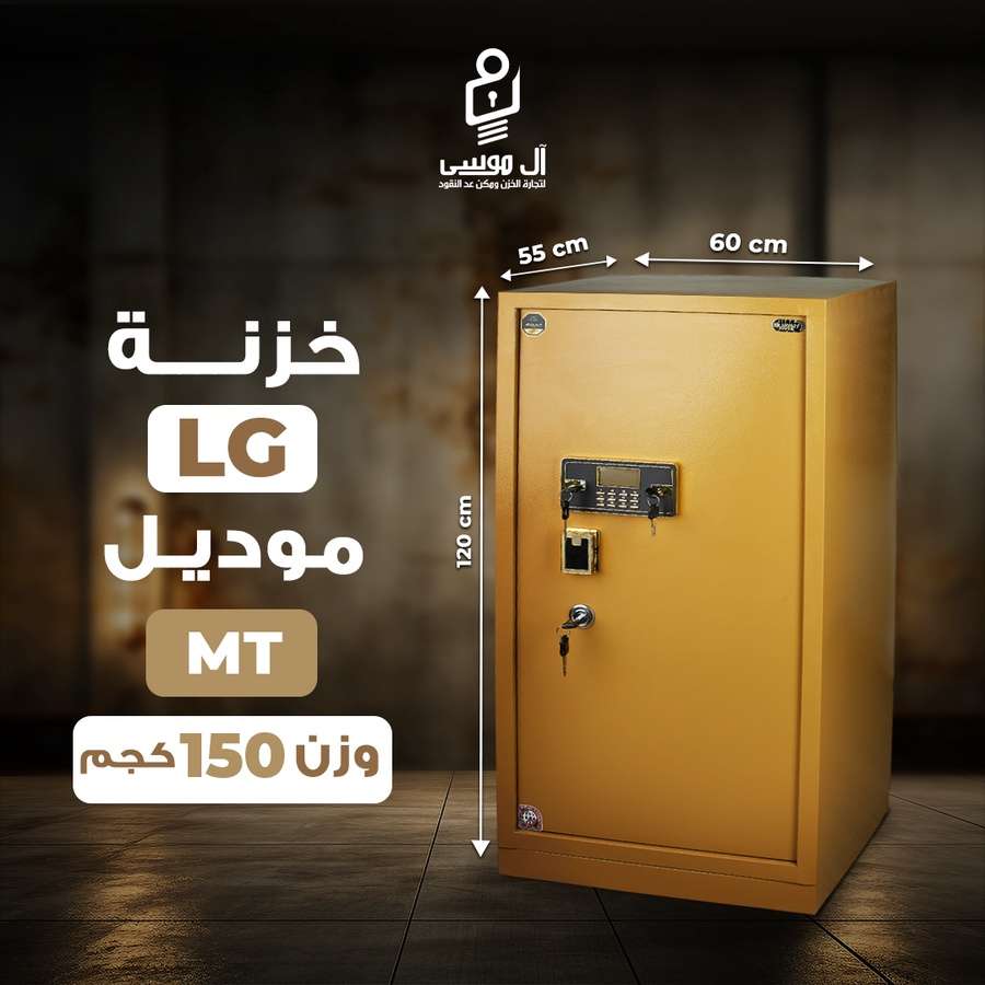 خزنه LG نص تصفيح موديل MT مقاس 120 سم وزن 150 كيلو