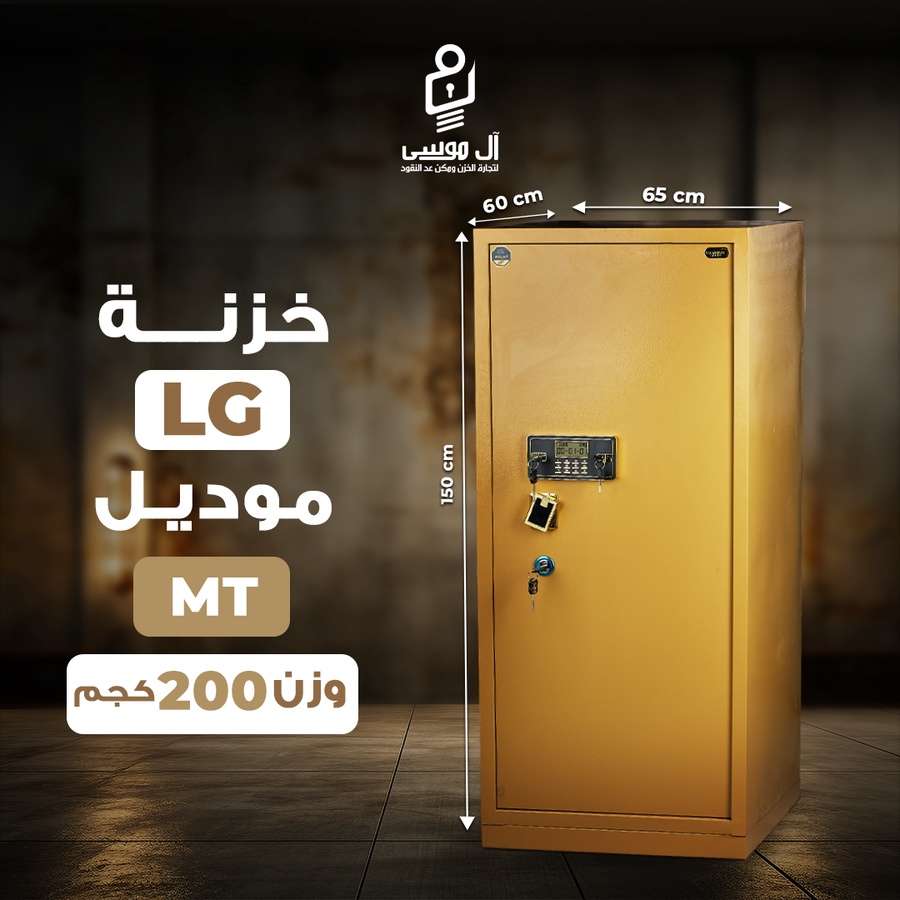 خزنه LG نص تصفيح موديل MT مقاس 150 سم وزن 200 كيلو
