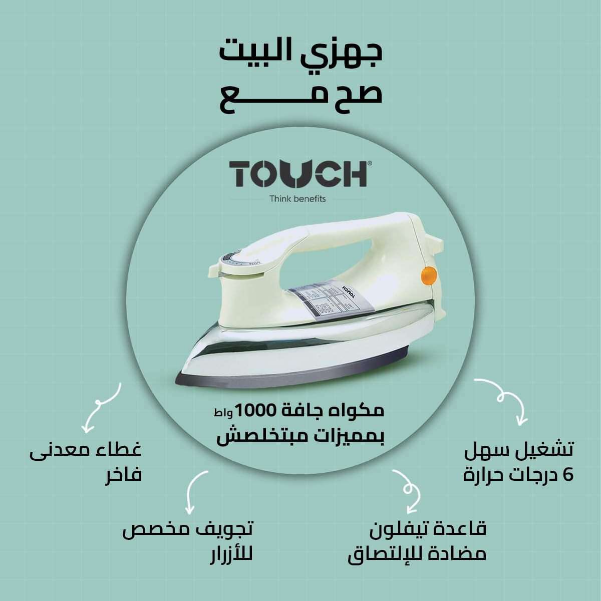 مكوة جافة 1000 وات 6 رطل