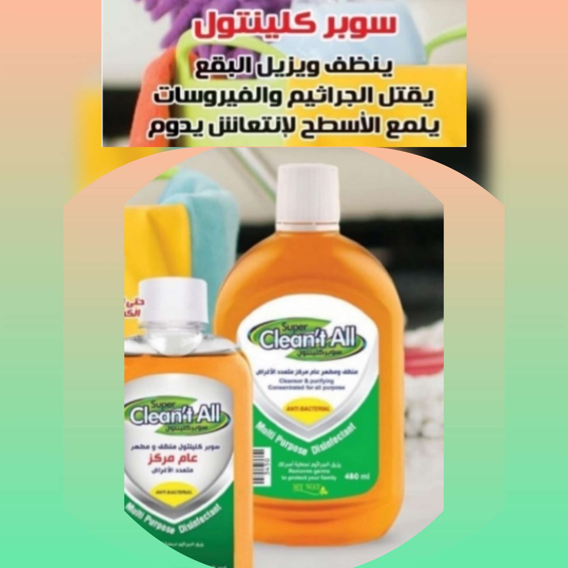 سوبر كلينتول منظف ومطهر عام مركز