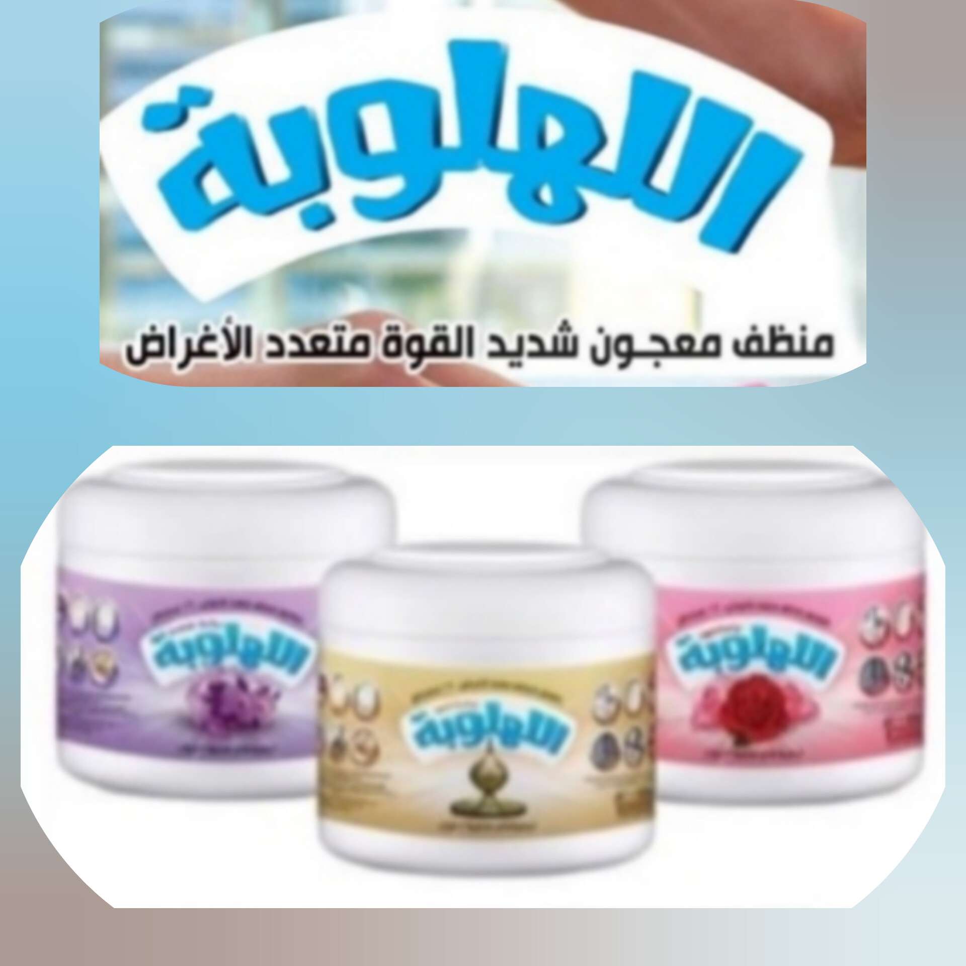 اللهلوبة منظف متعدد الأغراض