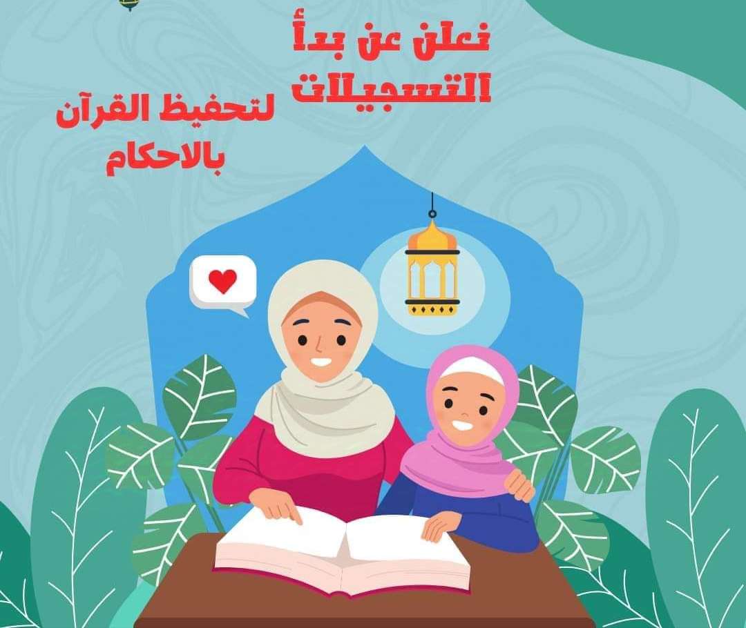 حلقات أونلاين لتحفيظ وتجويد القرآن الكريم