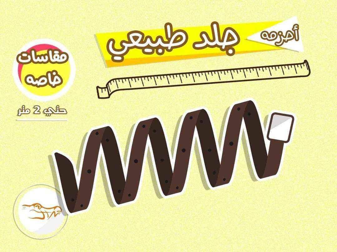 حزام مقاسات خاصه