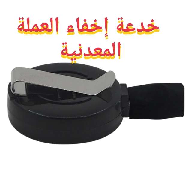 خدعة اخفاء العملة المعدنية في لمح البصر