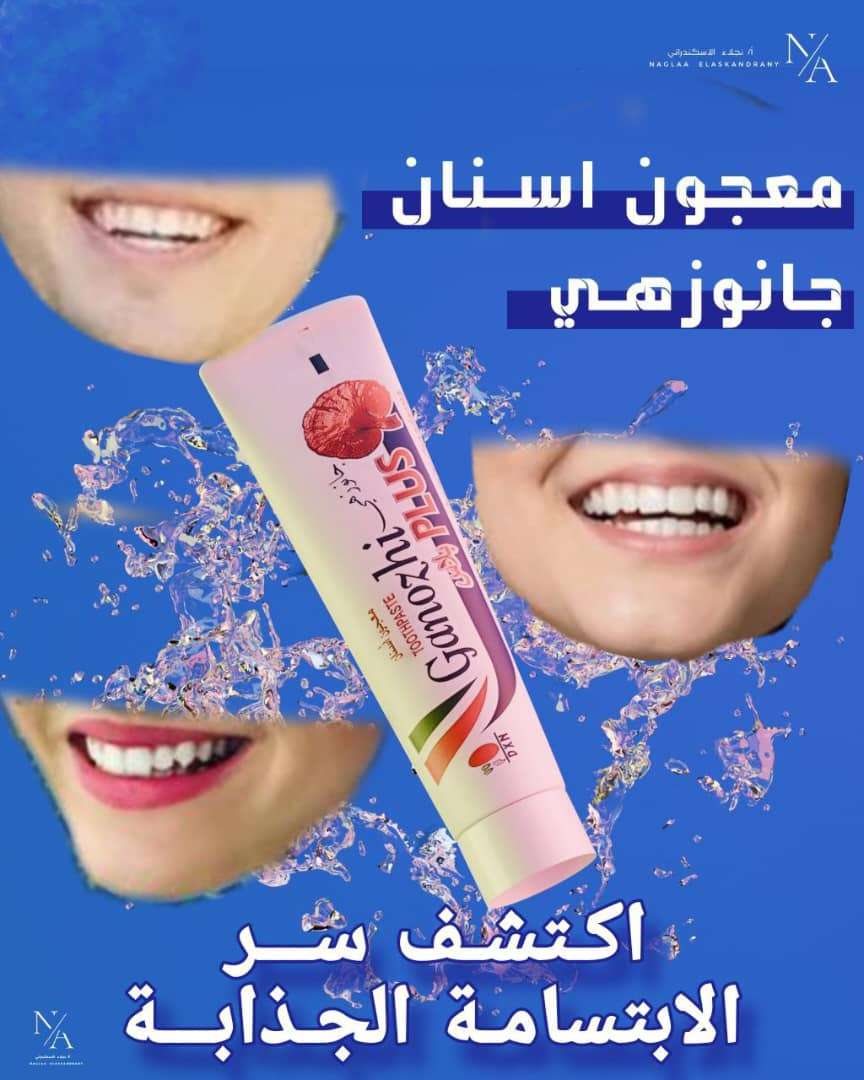 معجون أسنان جانوزي