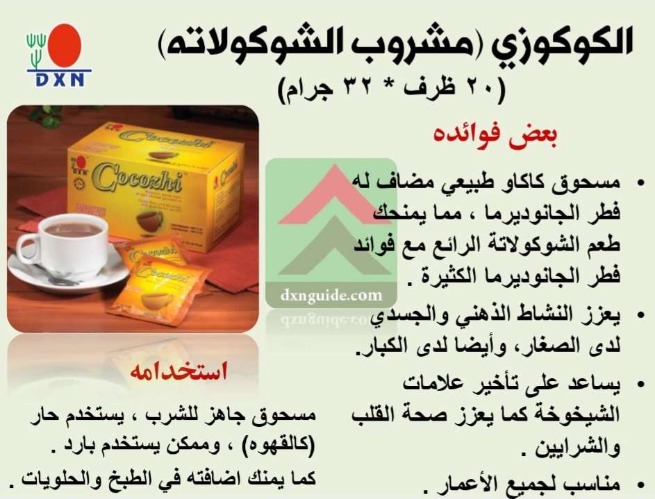 الكوكوزي( مشروب الشيكولاته ) من DXN مكملات غذائيه طبيعيه 100