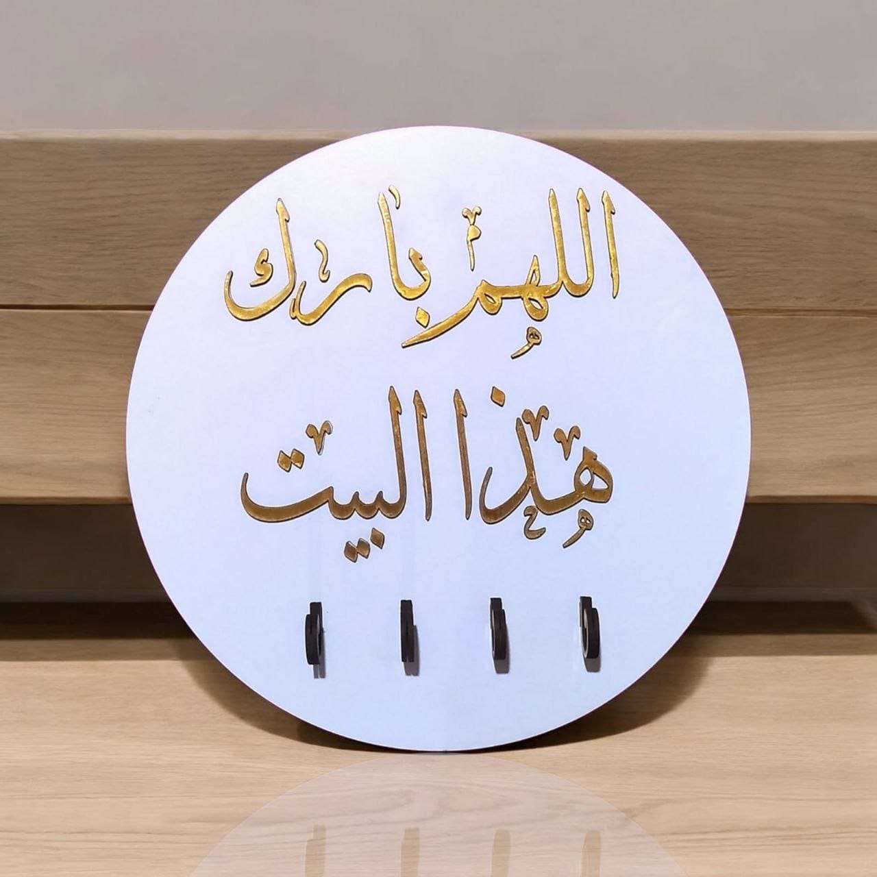 علاقة مفاتيح اللهم بارك هذا البيت