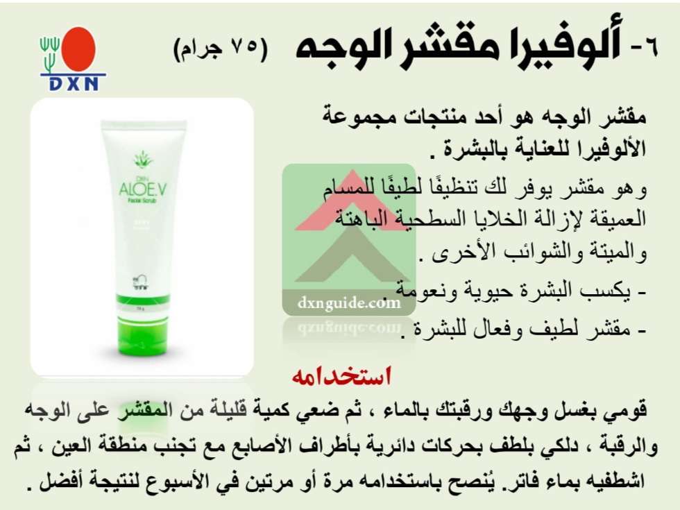 ألوفيرا مقشر للوجه من DXN