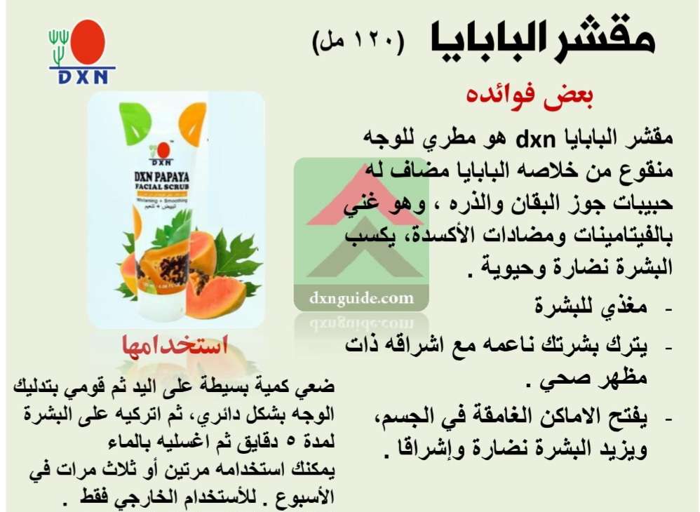 مقشر البابايا الطبيعي من DXN