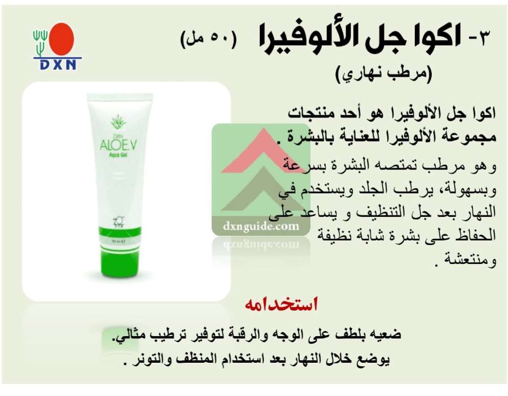 أكوا جل الألوفيرا ( النهاري ) من DXN