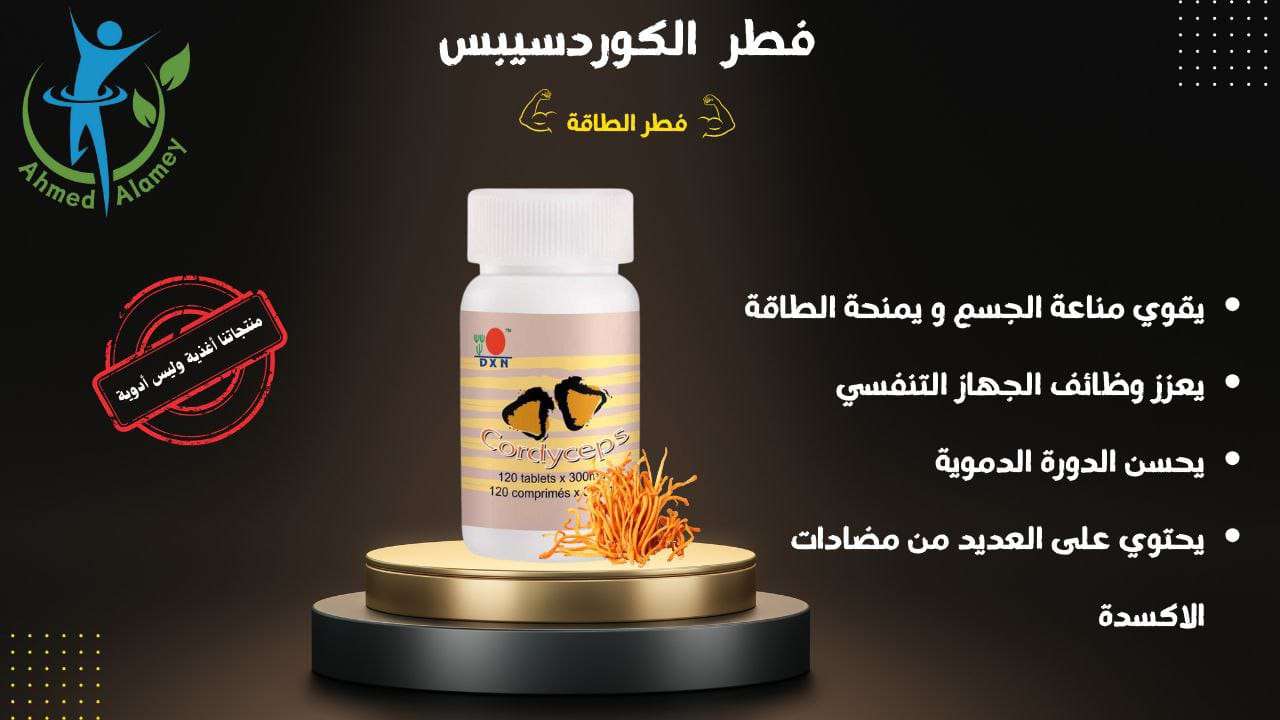 مكمل غذائي الكورديسبس