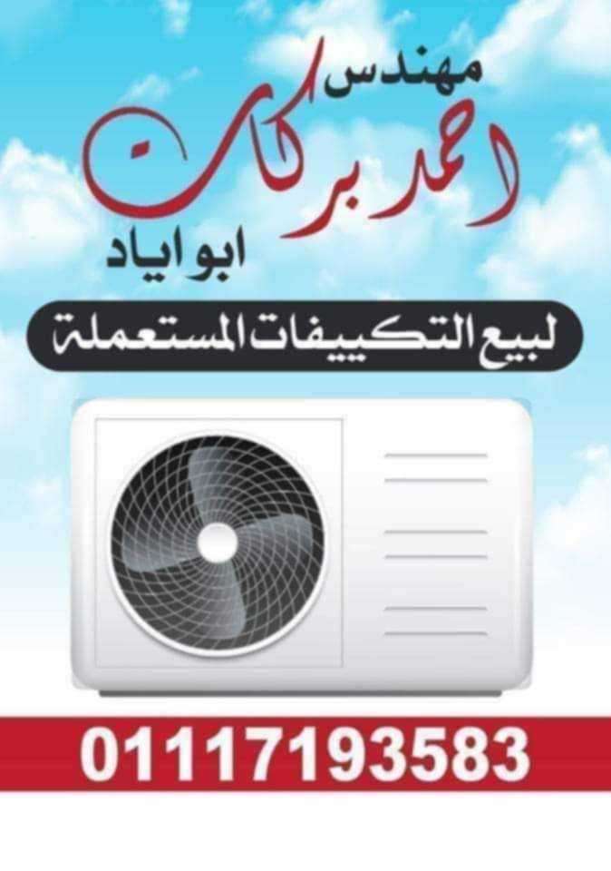 جميع القدرات ومتاح توريد وتركيب وضمان سنة تكيفات بأسعار مناسبة