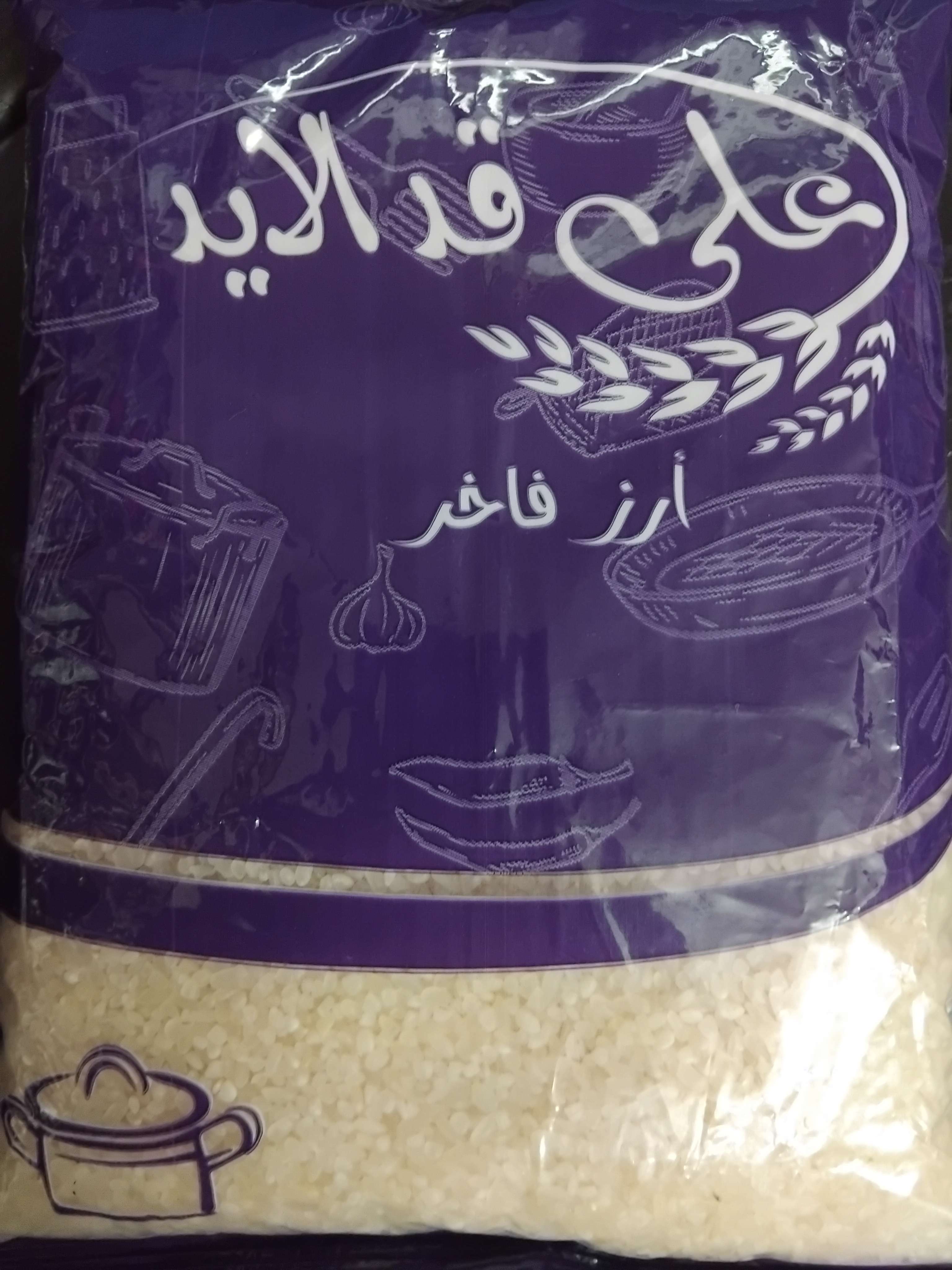 أرز  علي قد الأيد