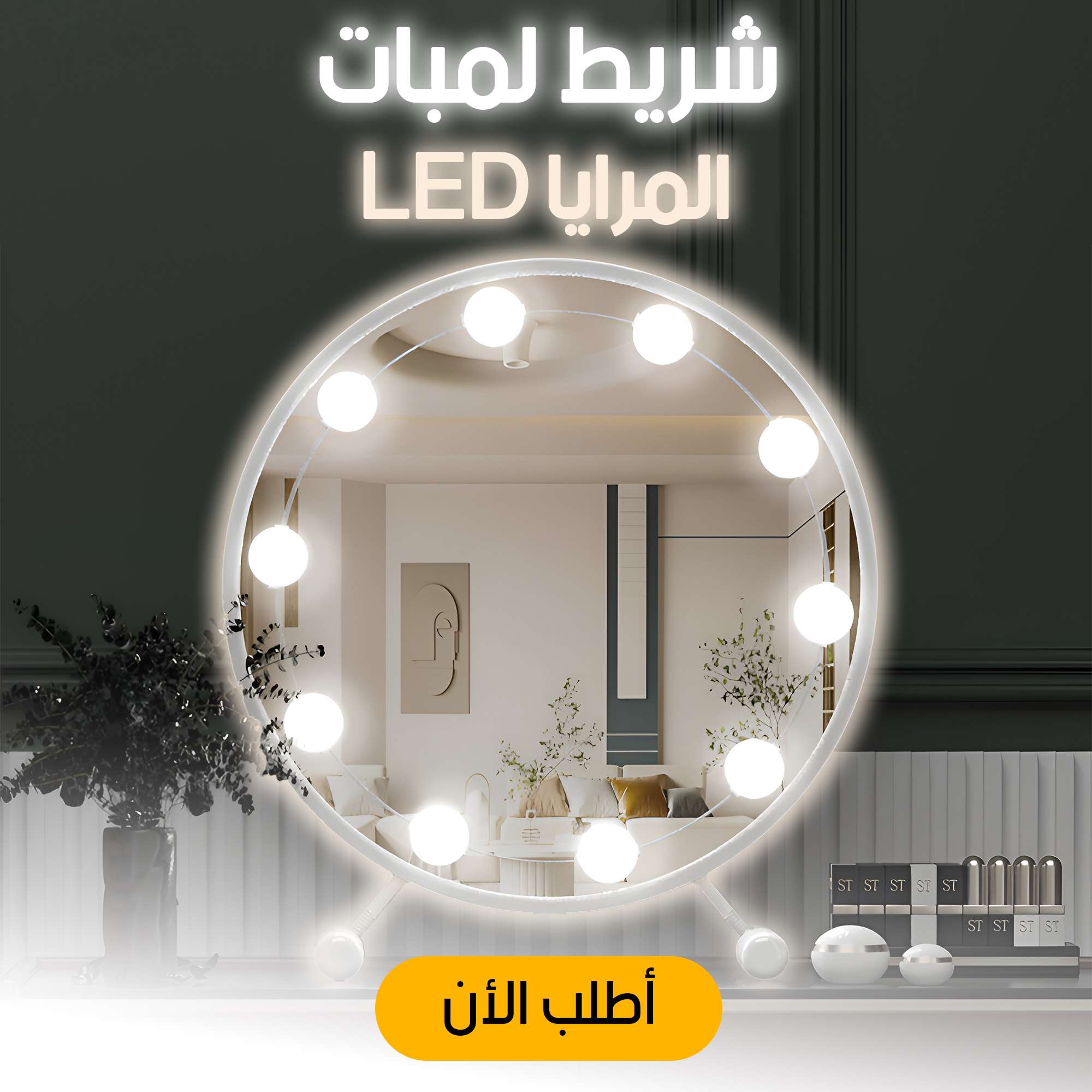 شريط لمبات المرايا