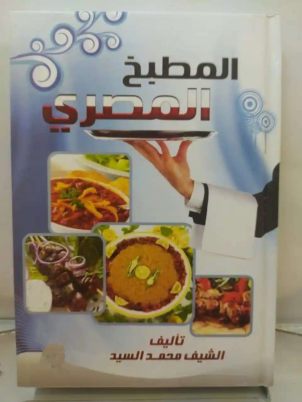 المطبخ المصري