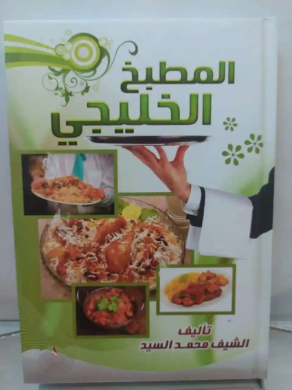 المطبخ الخليجي