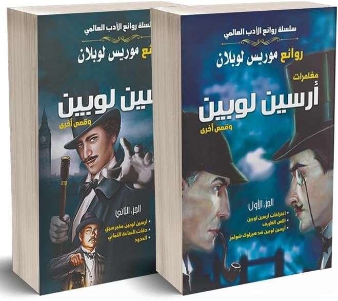 سلسلة روائع الادب العالمي - مغامرات ارسين لوبين وقصص اخرى 2  جزاء