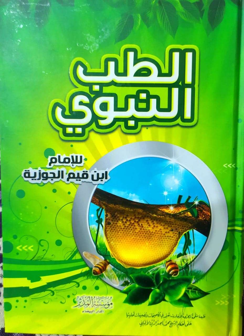 الطب النبوي  للإمام ابن قيم الجوزية
