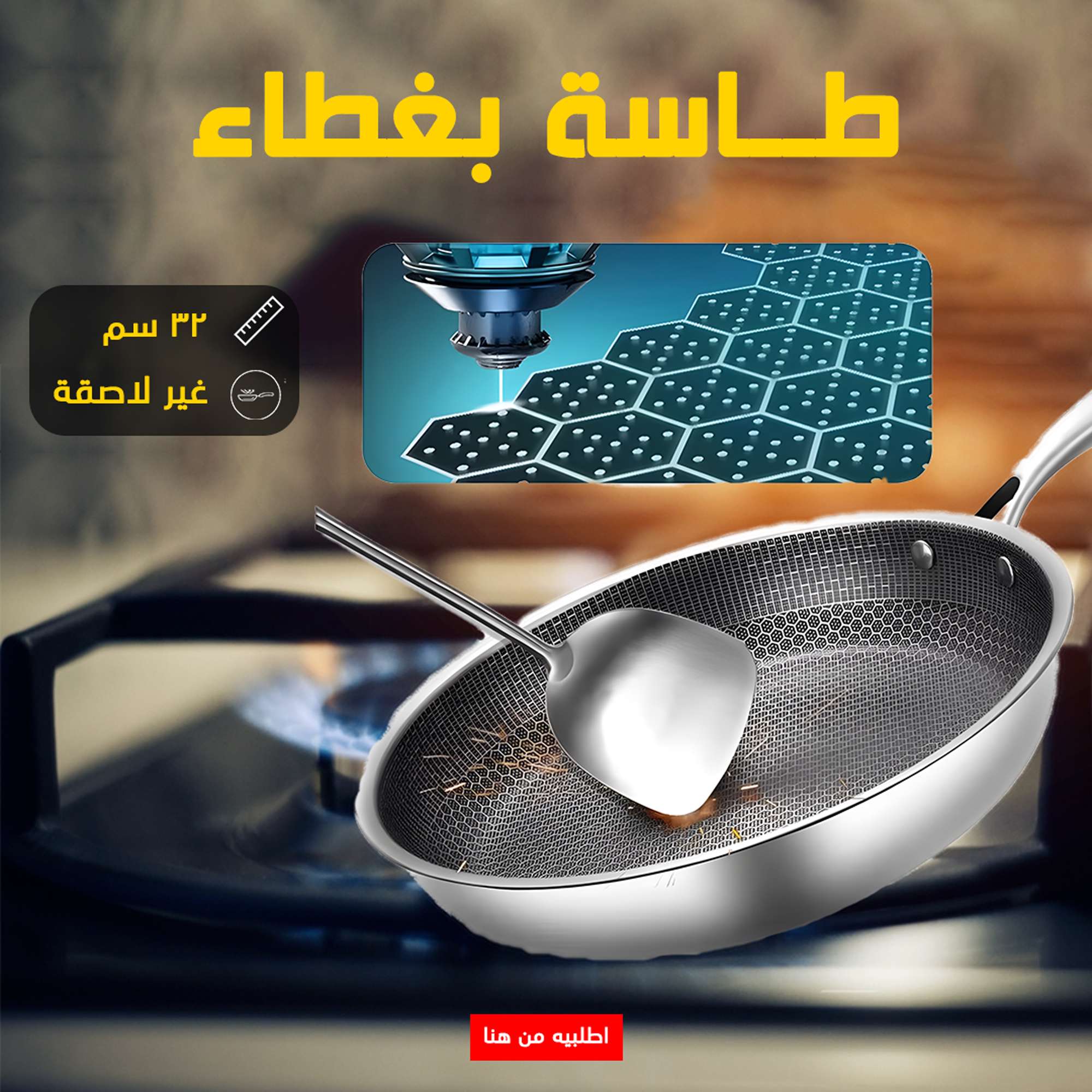 طاسة بغطاء 32 سم غير لاصقة
