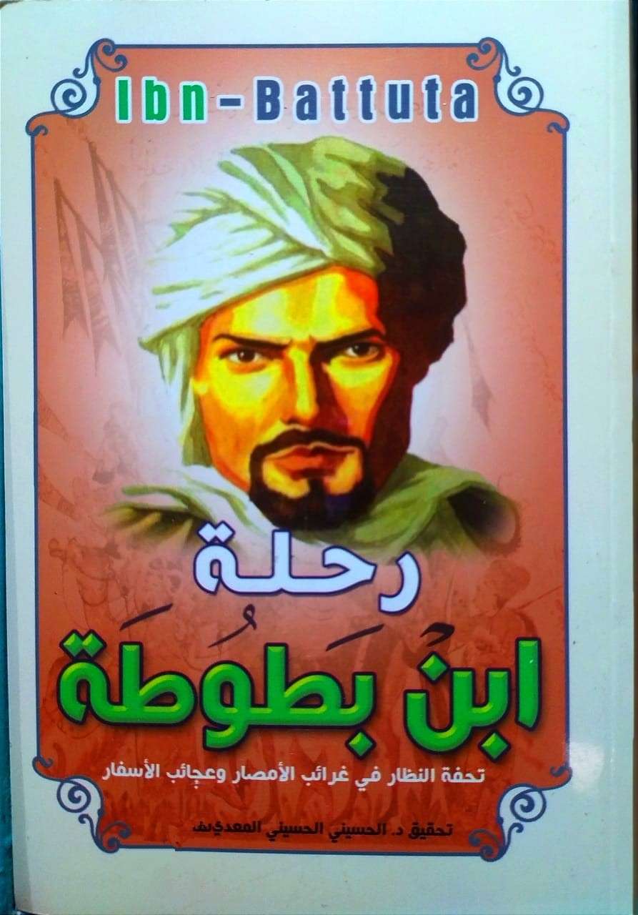 رحلة ابن بطوطة تحفة النظار في غرائب الأمصار وعجائب الأسفار
