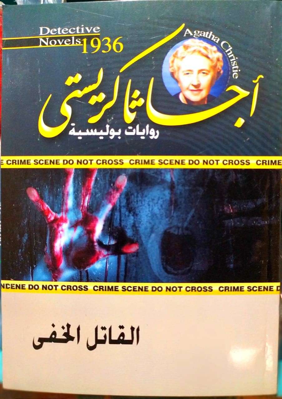 القاتل الخفى  - أجاثا كريستى