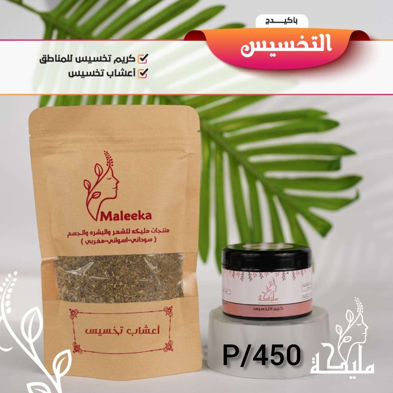 أعشاب التخسيس من براند مليكه
