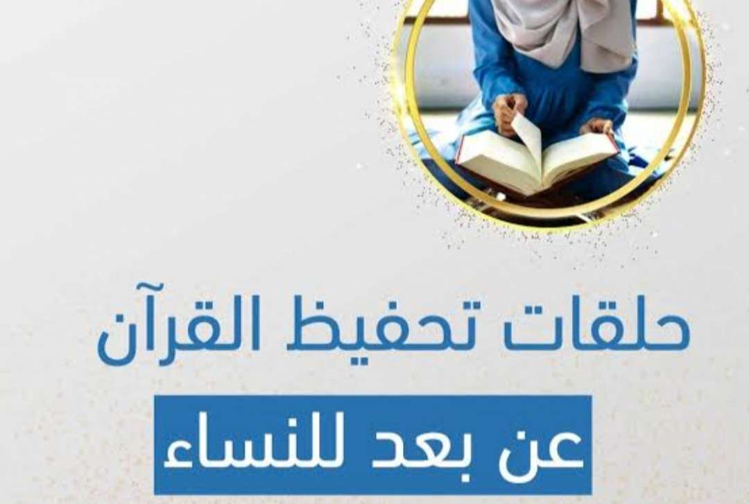 حلقات أونلاين لتحفيظ وتجويد القرآن الكريم للكبار نساء وللأطفال