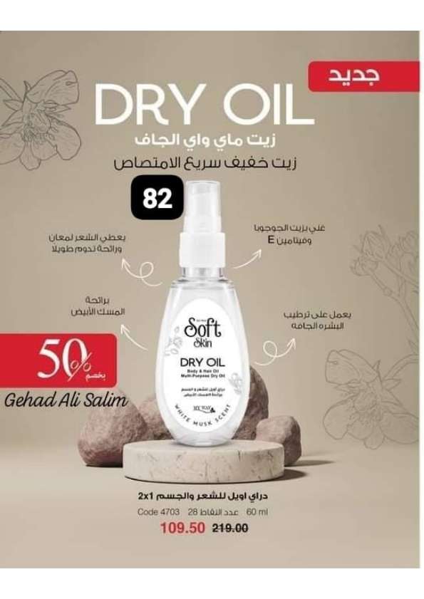 زيت ماي واي الجاف
