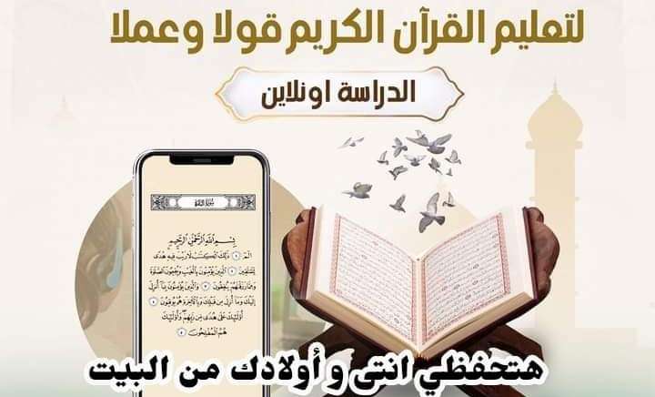 حلقات أونلاين لتحفيظ وتجويد القرآن الكريم للكبار نساء وللأطفال