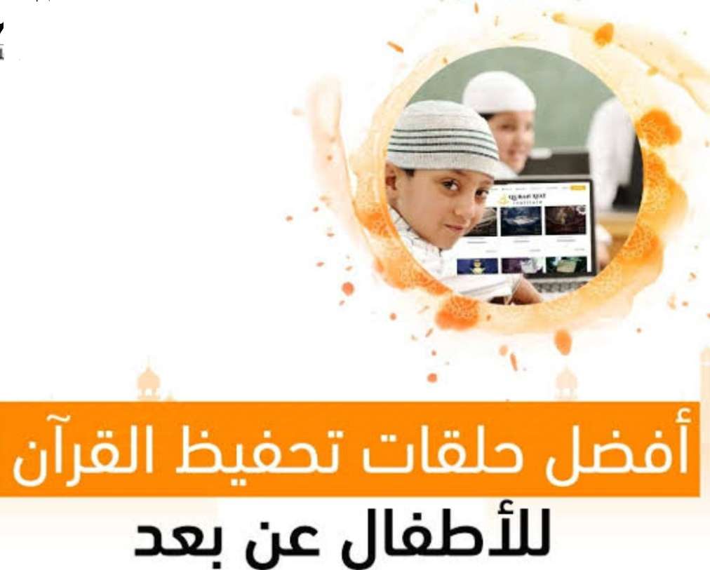 حلقات أونلاين لتحفيظ وتجويد القرآن الكريم للكبار نساء وللأطفال