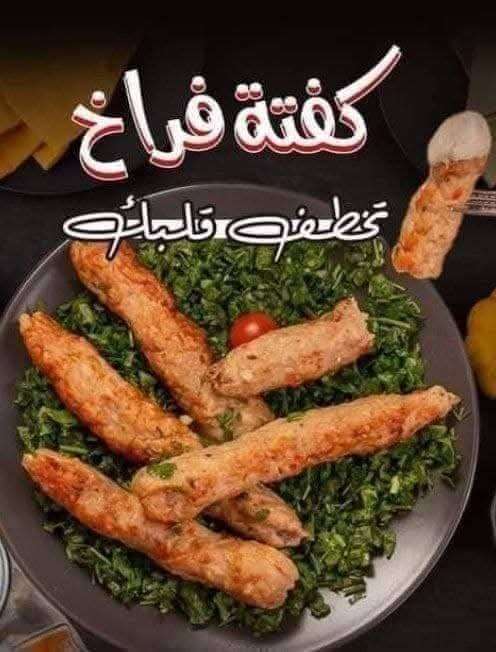كفتة فراخ عالفحم