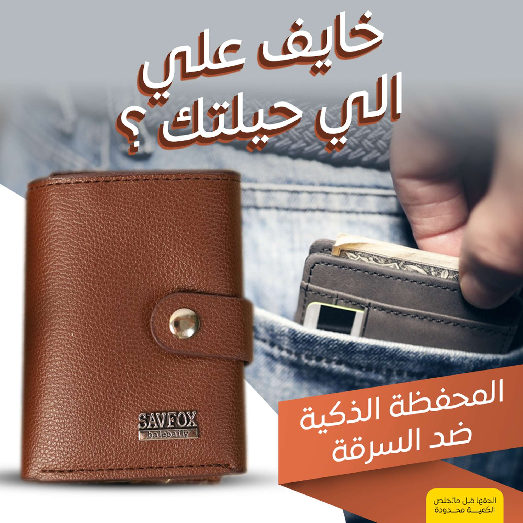 المحفظة الذكية ضد السرقة