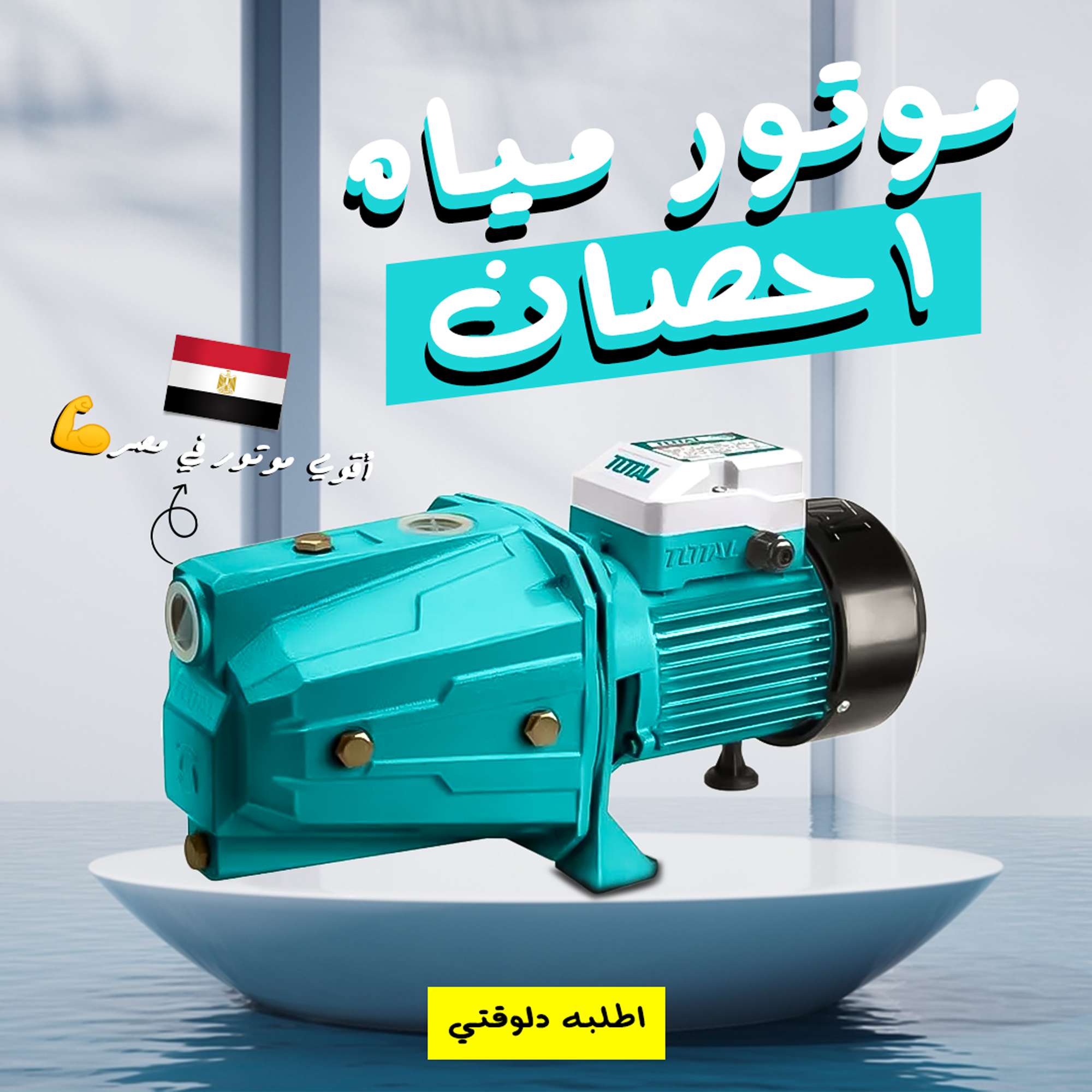 موتور مياه TOTAL قوي