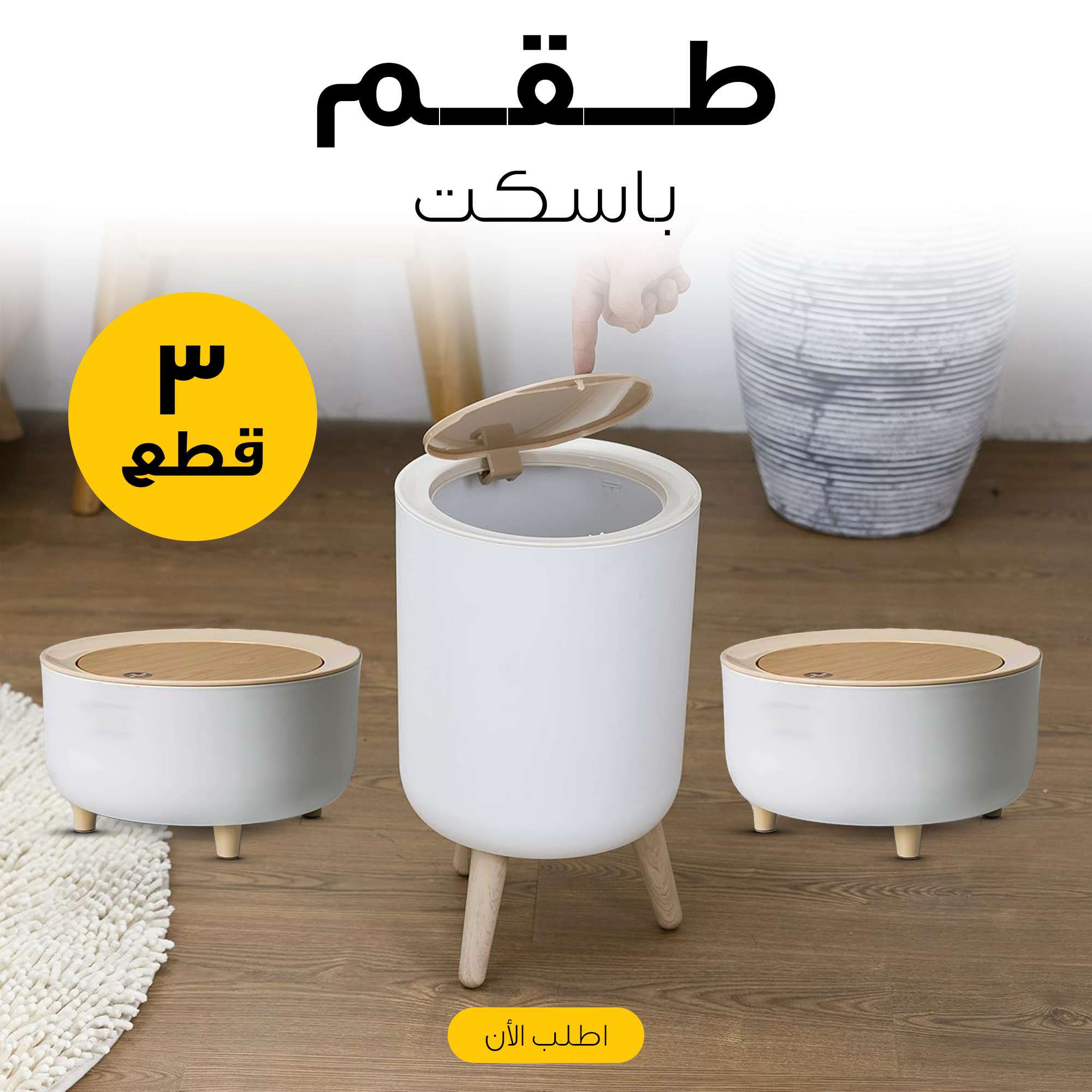 باسكت 3 قطع