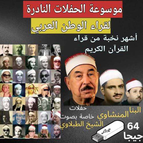 فلاشة قرانية