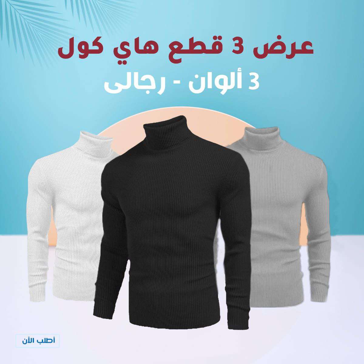 باندل 3 هايكول رجالي