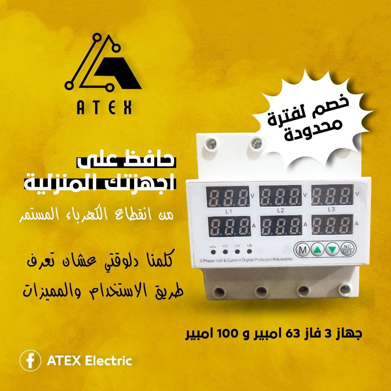 جهاز الحماية من ارتفاع وانخفاض الكهرباء المفاجئ 3 فاز 100 امبير