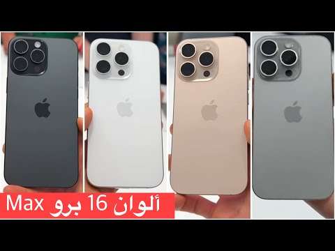 Iphone 16 Pro Maxعلشان بنفكر فيك رجعنا باقوى عرض مع اعلى إمكانيات