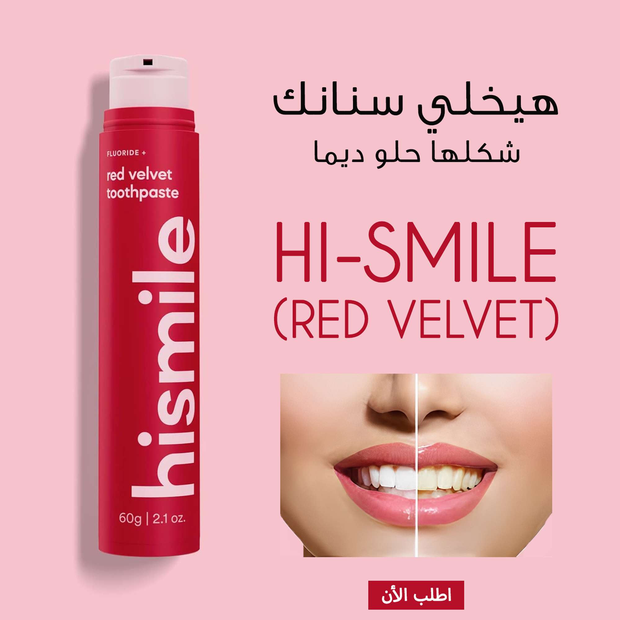 معجون اسنان HI SMILE RED VELVET