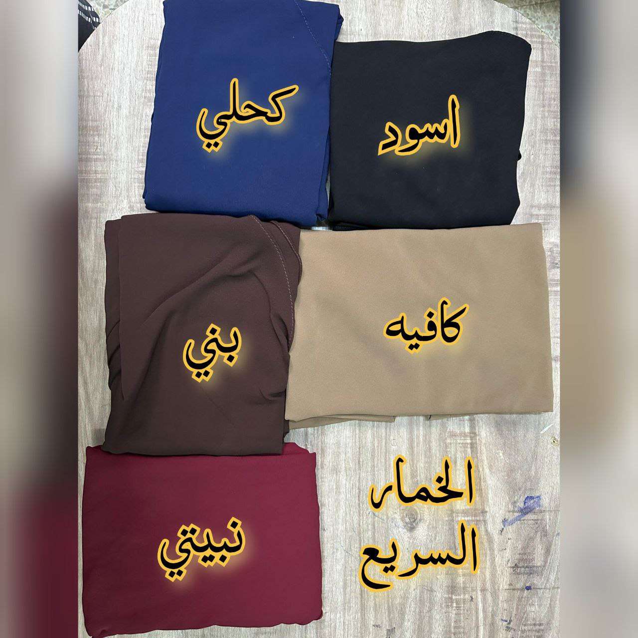 الخمار السريع
