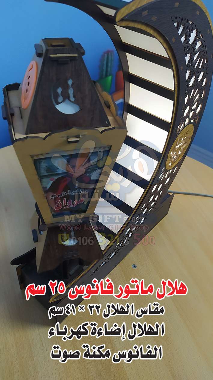 هلال رمضان بفانوس 25 سم ماتور مكنة صوت | سيزما