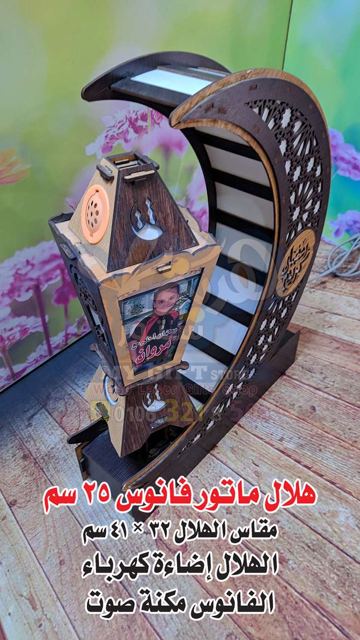 هلال رمضان بفانوس 25 سم ماتور مكنة صوت | سيزما