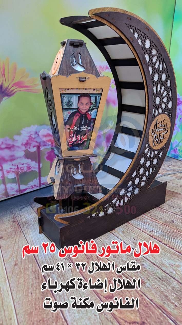 هلال رمضان بفانوس 25 سم ماتور مكنة صوت | سيزما