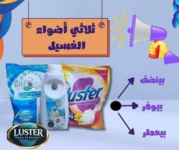 مبيض الملابس+مسحوق غسيل لاستر+جل الملابس