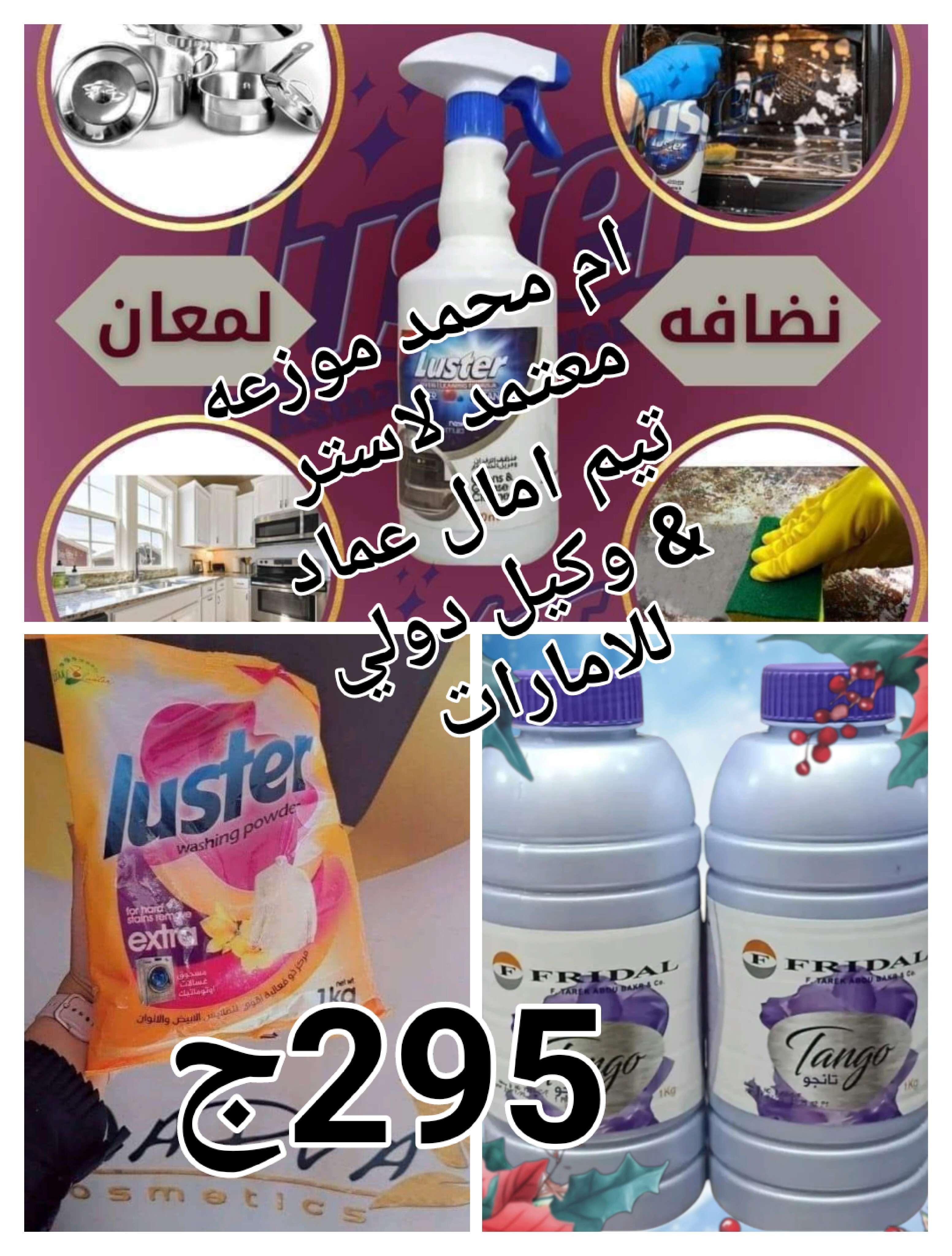 مسحوق غسيل لاستر+قاهر الدهون+معطر تايجو