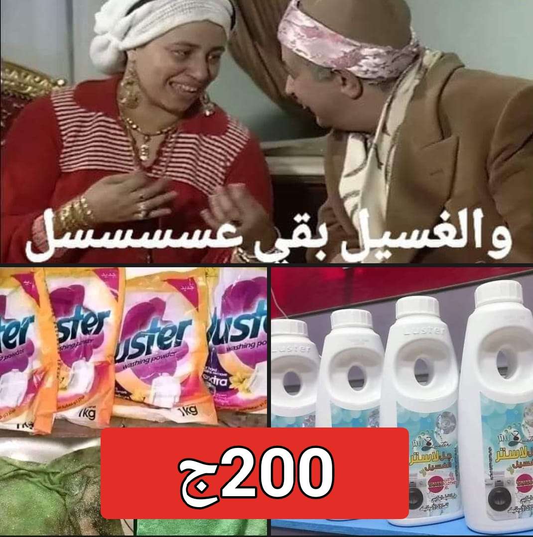مسحوق غسيل لاستر+ جل الملابس