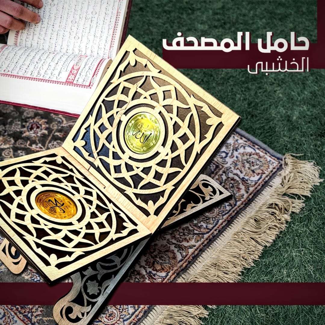 حامل المصحف