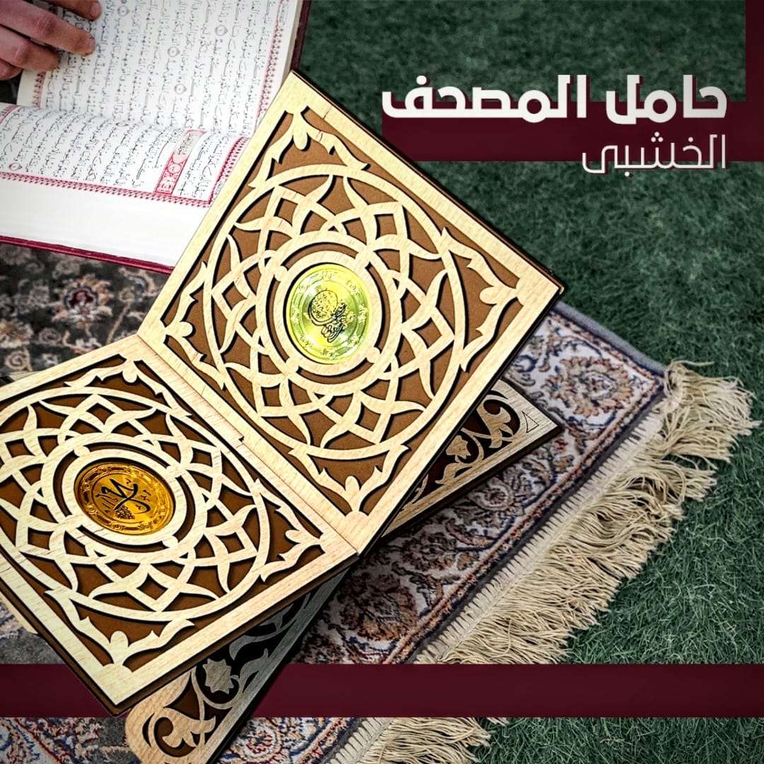 حامل المصحف