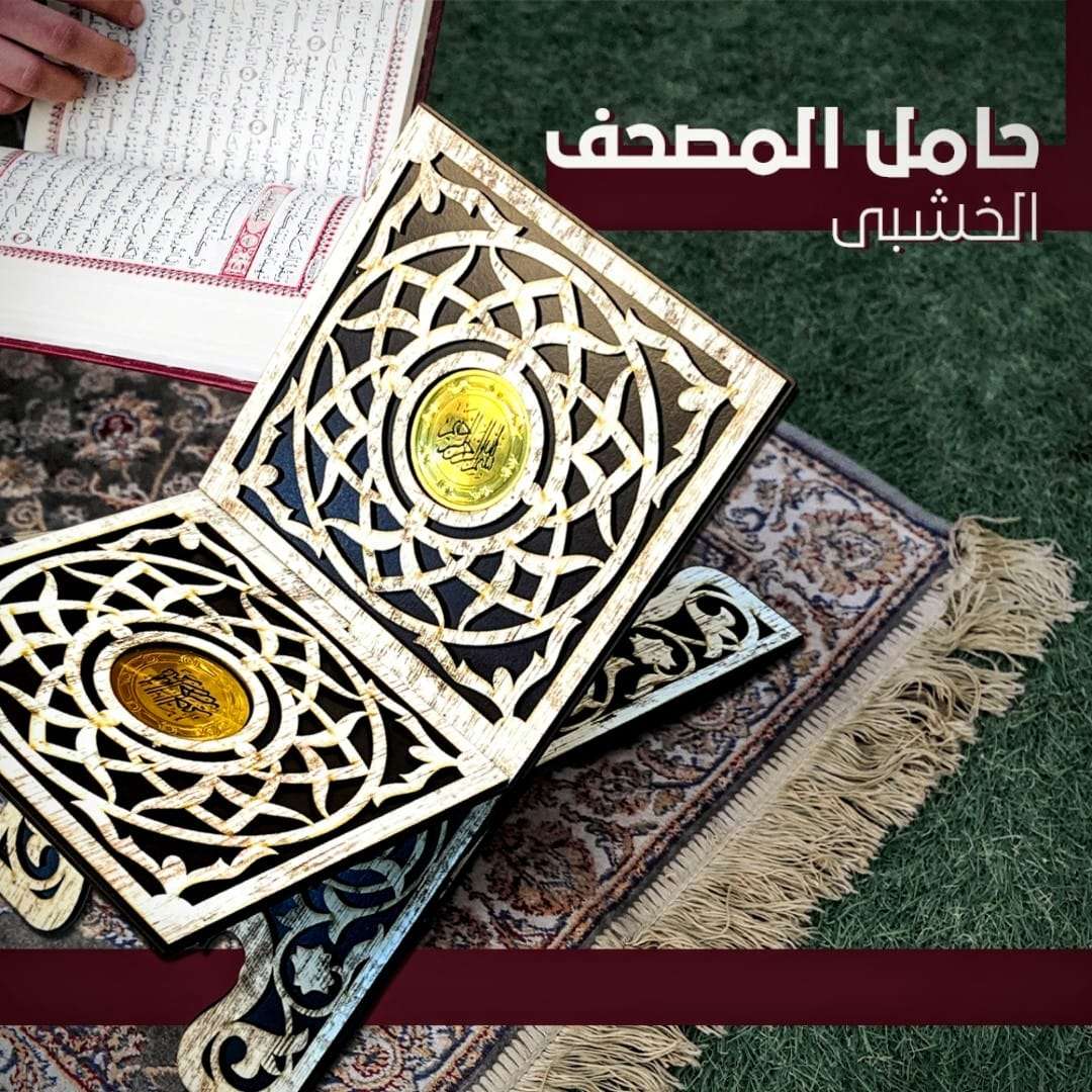 حامل المصحف
