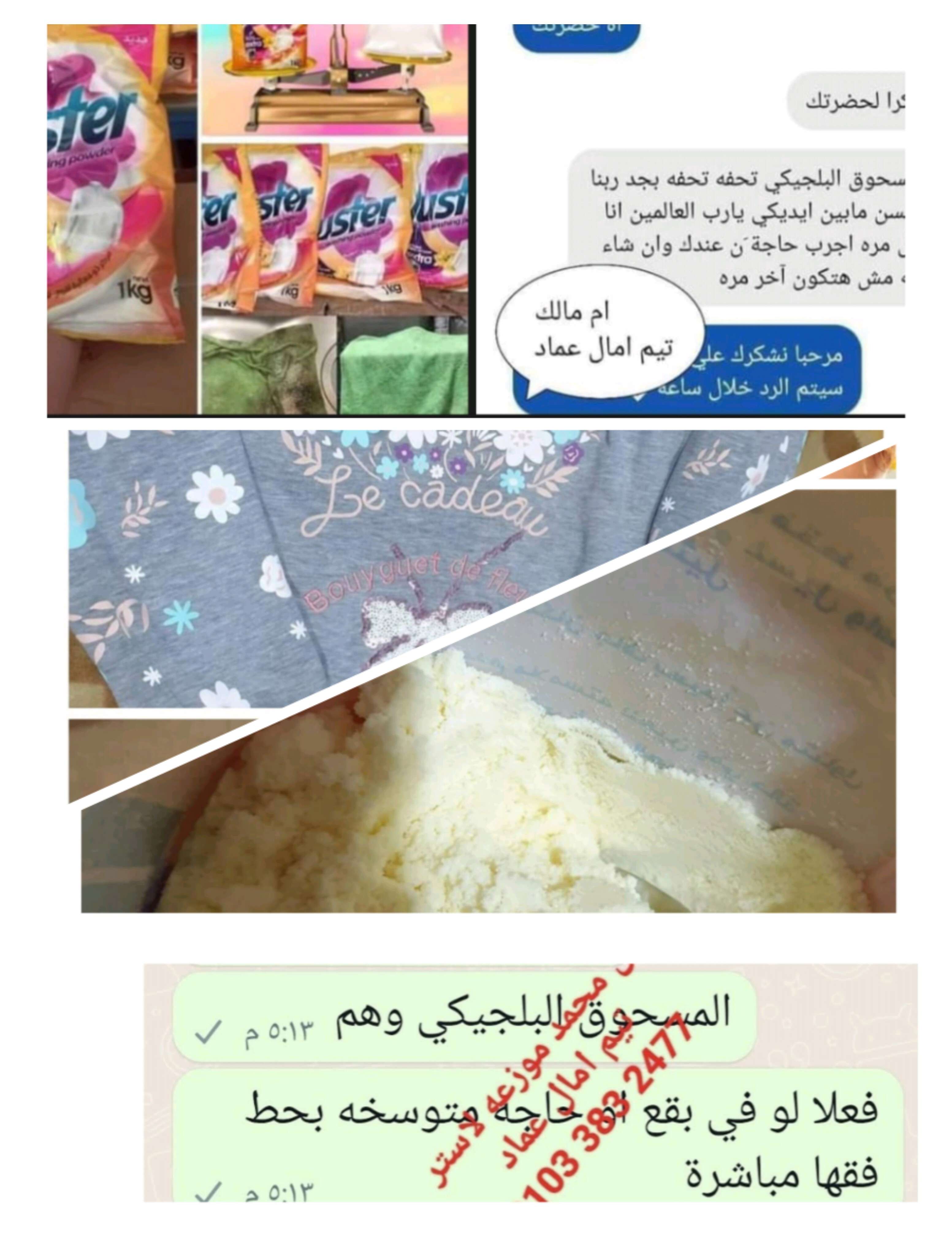 مبيض الملابس+ مسحوق غسيل